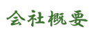 会社概要